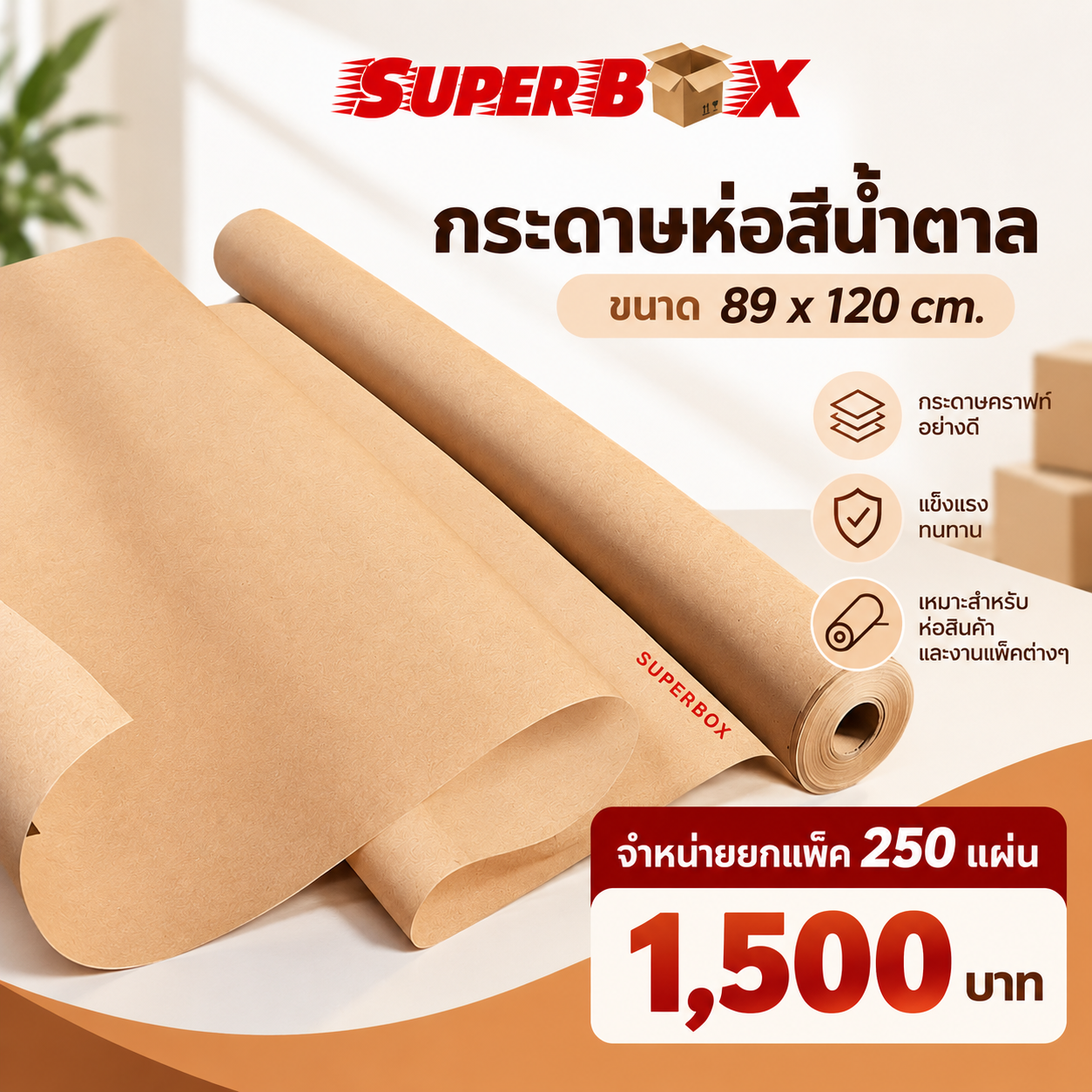 กระดาษน้ำตาล Kraft Paper