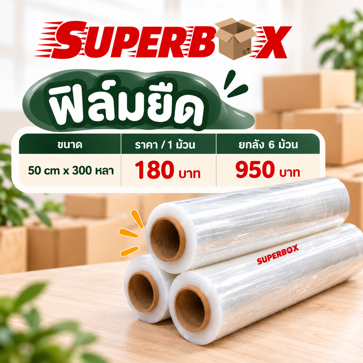 ฟิล์มยืด Stretch Film